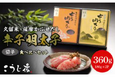 久留米・薩摩かぶせだし辛子明太子食べ比べセット(切子)_辛子 明太子 無着色 かぶせだし 切子 食べ比べ セット 辛子明太子 選べる 種類 薩摩 繁桝 天吹 久留米 ごはん お供 おつまみ 料理 具材 おにぎり パスタ こうじ夜 自家製 冷凍 お取り寄せ お取り寄せグルメ 福岡県 久留米市 送料無料_Cs011