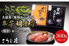 久留米・繁桝かぶせだし辛子明太子食べ比べセット(切子)_辛子 明太子 無着色 かぶせだし 切子 食べ比べ セット 辛子明太子 久留米 ごはん お供 おつまみ 料理 具材 おにぎり パスタ こうじ夜 お取り寄せ お取り寄せグルメ 福岡県 久留米市 送料無料_Cs012