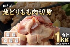はかた地どりもも肉切身_はかた地どり もも肉 切身 1kg 200g × 5 パック 国産 小分け カット済 地鶏 鶏肉 肉 鶏もも肉 ブランド チキン 冷凍 郷土料理 水炊き がめ煮 唐揚げ 照り焼き 親子丼 自然 指定農場 便利 おいしい 九州産 福岡県 久留米市 送料無料_Ac002