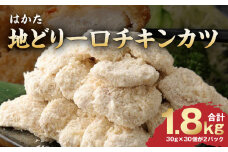 はかた地どり一口チキンカツ_はかた地どり 一口 チキンカツ 1.8kg 地鶏 チキン カツ 鶏肉 国産 おかず 冷凍 冷凍食品 お弁当 サクサク 揚げるだけ 簡単調理 お手軽 おつまみ 肉 九州産 惣菜 揚げ物 フライ カツサンド  農事組合法人福栄組合 福岡県 久留米市 お取り寄せ グルメ 送料無料_Ax105