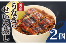 うなぎのせいろ蒸し（2個セット）_期間限定 国産 うなぎ せいろ蒸し 2個 セット 蒲焼 電子レンジ対応 お手軽 レンチン 鰻専門問屋 樋口商店 真空パック 冷凍 お取り寄せ グルメ ギフト 時短 調理済み お土産 手土産 福岡 九州 久留米 筑後 送料無料_Cu101