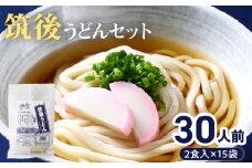 筑後うどんセット（30人前）_筑後うどん セット 30人前 B級 グルメ ふっくら もちもち 麺 うどん ねばり コシ のど越し 生めん 特製だし 濃縮 だし付 スープ付 小分け パック かけうどん 冷やし 九州 福岡県 久留米市 お取り寄せ 送料無料_Bu007