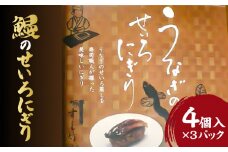 うなぎのせいろにぎり_うなぎ せいろ にぎり 4個 × 3 パック 調理済み 寿司風 アレンジ グルメ 食品 加工品 魚 魚介類 おかず 惣菜 ご飯のお供 酒の肴 にぎり 冷凍 すし竹 簡単調理 電子レンジ 温めるだけ 福岡県 久留米市 お取り寄せ お取り寄せグルメ 送料無料_Cu103