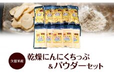 久留米産 乾燥にんにくちっぷ＆パウダー_久留米産 乾燥 にんにくちっぷ にんにくパウダー 各 35g × 5袋 にんにく 栽培 加工 自社生産 こだわり チップ パウダー 粉末 ステーキ パスタ トッピング 唐揚げ チャーハン 調味料 食品 食べ物 グルメ お取り寄せ 福岡県 久留米市 送料無料_Ca103