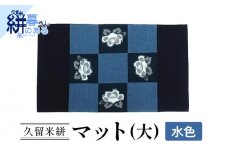 久留米絣（かすり）マット（大）水色_久留米絣 マット 大 1枚 カラー 水色 藍染め 手織り 椿柄 かすり 絣 無地 ランチョンマット テーブルセンター インテリア 裏面 リバーシブル テーブルリネン ティータイム 国産 伝統工芸品 工芸品 手作り 日用品 福岡県 久留米市 送料無料_Jk037-AQU