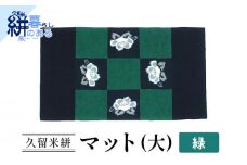 久留米絣（かすり）マット（大）緑_Jk037-GRN