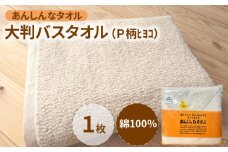 あんしんなタオル大判バスタオル（P柄ﾋﾖｺ）_ バスタオル 大判 約85×138cm あんしんなタオル Ｐ柄 ﾋﾖｺ 綿100％ 安心 日本製 生成り 高級 通気性 汗かき 赤ちゃん タオルケット シーツ お風呂 敏感肌 吸水性 ボリューム 無漂白 無蛍光 おすすめ デリケート 福岡県 久留米市 送料無料_Qx017
