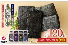 初摘み限定 無添加味付・味・焼・塩海苔4種詰合せ_有明海産 初摘み限定 化学調味料 無添加 味付海苔 焼海苔 塩海苔 4種 半裁 15枚 2袋 計 120枚 詰合せ 朝食 おかずのり 国産 厳選素材 自家製味だれ ごはん おにぎり 手巻き寿司 贈り物 福岡県 久留米市 送料無料_Cs403