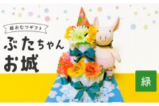 ぶたちゃんお城 緑_おむつケーキ ぶたちゃん 緑 お城 おむつ 紙おむつ ギフト ベビー ベビー用品 テープタイプ Mサイズ ぬいぐるみ 木のスプーン ギフト プレゼント用 お祝い 出産祝い 出産 新生児 男の子 女の子 出産準備 福岡県 久留米市 送料無料_Sb007-GRN