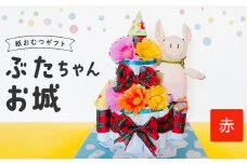 ぶたちゃんお城 赤_おむつケーキ ぶたちゃん 赤 お城 おむつ 紙おむつ ギフト ベビー ベビー用品 テープタイプ Mサイズ ぬいぐるみ 木のスプーン ギフト プレゼント用 お祝い 出産祝い 出産 新生児 男の子 女の子 出産準備 福岡県 久留米市 送料無料Sb007-RED