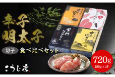 かぶせだし辛子明太子  四蔵食べ比べセット(切子)_辛子 明太子 かぶせだし 切子 四蔵 食べ比べ セット 辛子明太子 無着色 天吹 薩摩 繁桝 久留米 ごはん お供 お酒 おつまみ 料理 具材 おにぎり パスタ だし巻き おかず 冷凍 食品 加工品 こうじ夜 お取り寄せ お取り寄せグルメ 福岡県 久留米市 送料無料_Cs010