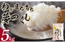 【令和6年産 新米】福岡産 夢つくし 5kg_【令和6年産 新米】 米 お米 精米 福岡 限定生産 夢つくし 5kg ご飯 白飯 白米 おにぎり おむすび お弁当 食品 食べ物 ふっくら 甘い 粒がしっかり 食感 福岡産 南国フルーツ株式会社 人気 おすすめ お取り寄せ お取り寄せグルメ 福岡県 久留米市 送料無料_Gr019