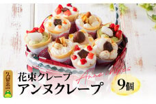 花束クレープ アンヌクレープ9個入り_花束 クレープ アンヌクレープ 9個入り カゴ付 かわいい スイーツ パーティー 贈り物 プレゼント 個包装 シュシュクレープ ストロベリー チョコ ナッツ 抹茶 もち オレンジ モンブラン 生クリーム お取り寄せスイーツ 冷凍 送料無料 久留米市 母の日 ギフト_Dw023