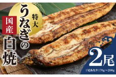 うなぎの白焼 2尾セット（特大サイズ 一尾 170g～200g）_国産 うなぎ 白焼 特大 一尾 170g ～ 200g × 2尾 うなぎ白焼き ひつまぶし 簡単調理 小分け アクセント 柚子胡椒 食品 加工品 魚 魚介類 おかず 惣菜 ご飯のお供 酒の肴 冷凍 パック 樋口商店 福岡県 久留米市 お取り寄せ お取り寄せグルメ 送料無料_Cu002