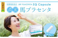 JBP 馬プラセンタ サプリメント 【JBP プラセンタ EQ カプセル】（健康補助食品）_セルフケアにおすすめ 健康補助食品 馬プラセンタ 1箱 90粒 320mg サプリ JBP プラセンタ EQ カプセル サプリメント 国産 日本製 粒 日本生物製剤 添加物不使用 更年期 栄養補給 福岡県 久留米市 送料無料_Qp002
