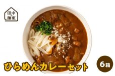 田中の麺家ひらめんカレーセット6箱_田中の麺家 ひらめん カレーうどん セット 6箱 お手軽 簡単 国産麦 国産玉ねぎ 麺 よく絡む レトルト カレー 簡単調理 夕食 夜ご飯 便利 国産 田中製麺 食品 お取り寄せ お取り寄せグルメ 加工食品 うどん 半生麺 レトルト食品 福岡県 久留米市 送料無料_Bu005