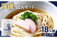 筑後うどんセット（18人前）_筑後うどん セット 18人前 濃厚だし ねばり コシ うどん 生うどん かけうどん アレンジいろいろ 冷やし釜玉 えび天 ごぼう天 うどんすき 肉うどん おみやげ 九州 加工品 食品 常温 お取り寄せ お取り寄せグルメ 福岡県 久留米市 送料無料_Bu006