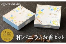 和バニラのお香セット_お香 和バニラ 2箱 セット スティック型 コーン型 国産バニラ使用 ルームフレグランス インテリア 雑貨 リビング 寝室 玄関 和風 リラックス効果 気分向上 甘い香り 久留米ほとめきシリーズ お取り寄せ 福岡県 久留米市 送料無料_Qc007