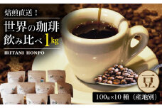 焙煎直送！世界の珈琲飲み比べ（合計1kg）豆コース_焙煎直送 コーヒー セット 自家焙煎 ブラジル コロンビア グアテマラ インドネシア 福岡県 久留米市 お取り寄せ コーヒー豆 珈琲 飲料 真空パック 送料無料_Ec001-B