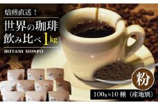 焙煎直送！世界の珈琲飲み比べ（合計1kg）粉コース_焙煎直送 コーヒー セット 自家焙煎 ブラジル コロンビア グアテマラ インドネシア 福岡県 久留米市 お取り寄せ コーヒー粉 珈琲 飲料 真空パック 送料無料_Ec001-P