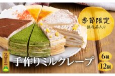 手作りミルクレープ6種12個入り（季節限定品入り）_ミルクレープ ケーキ 6種 12個入り 手作り 食べ比べ アソート スイーツ カットケーキ 季節限定 シュシュクレープ プレーン ストロベリー 生チョコ チョコ 抹茶 カフェモカ マンゴー モンブラン 冷凍 お取り寄せ 福岡県 久留米市 送料無料_Dw025