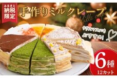 【ふるさと納税限定】手作りミルクレープ6種12個入り（季節限定品入り）_ミルクレープ ケーキ 6種 12個入り 手作り 食べ比べ アソート スイーツ カットケーキ 季節限定 シュシュクレープ プレーン ストロベリー 生チョコ チョコ 抹茶 カフェモカ マンゴー モンブラン 冷凍 お取り寄せ 福岡県 久留米市 送料無料_Dw025