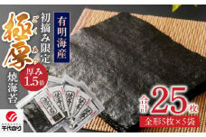 初摘み限定 極厚焼海苔 25枚_焼き 海苔 極厚 25枚 初摘み限定 全形 5枚 × 5袋 有明海苔 お取り寄せ グルメ ギフト おにぎり 太巻き 手巻き寿司 厳選 一番摘み 初摘み こだわり 味 口どけ 風味 熟練 国産 九州 福岡県 久留米市 送料無料_Cs405