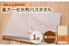 あんしんなタオル裏ガーゼ大判バスタオル_あんしんなタオル裏ガーゼ 大判バスタオル 生成り コンパクト 赤ちゃん 敏感肌 ギフト 吸水性 パイル地 ガーゼ地 やわらかな肌触り 薄手 速乾 日本製 綿 ホワイト 無漂白 無蛍光 出産祝い お取り寄せ 福岡県 久留米市 送料無料_Qx018