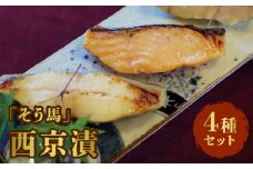 「そう馬」の西京漬_そう馬 西京漬 120g 各2 × 4 サワラ カラスガレイ 銀だら サケ 西京漬け 自家製 漬け魚 お弁当 おかず 晩御飯 和食 おつまみ お酒のあて 食べ比べ 魚介類 魚 加工品 食品 冷凍 お取り寄せ お取り寄グルメ 送料無料 福岡県 久留米市_Cs316