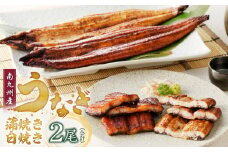 うなぎの蒲焼き白焼き2尾セット_うなぎ 蒲焼き 白焼き2尾 セット 国産 独自製法 冷凍 アレンジ ひつまぶし うな丼 酒の肴 おつまみ おかず 惣菜 簡単調理 タレ付き 真空パック 小分け 温めるだけ 湯煎 レンチン お取り寄せ お取り寄せグルメ 福岡県 久留米市 送料無料_Cu016
