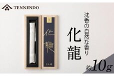 化龍_お香 化龍 約 10g スティック 短寸 桐箱 入 沈香 薫香 自然 格調高い 深い 香り おもてなし 趣味 癒し インテリア モダン 玄関 リビング 部屋焚き 室内香 高級線香 やや辛め 妙香 淡麗 天年堂 福岡県 久留米市 送料無料_Qc024