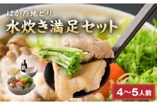 はかた地どり 水炊き満足セット_はかた地どり 水炊き 満足 セット 4人前 ～ 5人前 スープ ぶつ切り もも切身 つみれ ラー麦乾麺 ポン酢 郷土料理 旨味 地鶏 鍋 お鍋 鍋セット 鶏肉 福岡グルメ ご当地グルメ 食品 食べ物 お取り寄せ 福岡県 久留米市 送料無料_Cn006