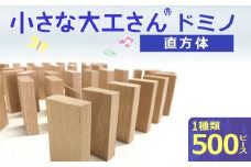 【ギフト対応OK！】小さな大工さん ドミノ_積み木 ドミノ 500個 おもちゃ 玩具 ギフト 木製 無垢 ドイツ木材 小さな大工さん 子ども 知育玩具 木育 体感 贈り物 プレゼント 出産祝い 誕生日 親子 想像力 木製おもちゃ ドミノ崩し ドミノ倒し ゲーム 無塗装 無着色 安心 安全 送料無料_Sx204