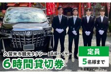 「久留米市」観光タクシー高級ハイヤー6時間貸切券【久留米タクシー株式会社】_久留米市 観光タクシー 高級ハイヤー 6時間 貸切券 5名様まで 移動 サポート まち 自然 グルメ ご希望の観光名所等へご案内 耳納連山 ラーメン 焼き鳥 グルメスポット巡り 観光 案内 アクセス 便利 久留米タクシー株式会社 ポスト投函 福岡県 送料無料_Rd016