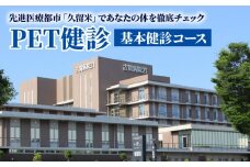 先進医療都市「久留米」であなたの体を徹底チェック(PET健診：基本健診コース)_PET健診 基本健診コース 先進医療都市 福岡県 久留米市 あなたの体を徹底チェック 豊富 健診実績 問診 身体測定 PET‐CT 超音波検査 循環器系検査 尿検査 大腸検査 血液検査 肝機能 電解質 脂質 糖代謝 腫瘍マーカー メタボリック 結果説明 検査 古賀病院_Rc004