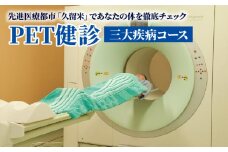 先進医療都市「久留米」であなたの体を徹底チェック(PET健診：三大疾病コース)_PET健診 三大疾病コース 先進医療都市 福岡県 久留米市 あなたの体を徹底チェック 豊富 健診実績 問診 身体測定 PET‐CT 血液検査 腫瘍マーカー 冠動脈MRI 頭部MRI MRA メタボリック 超音波 循環器 尿 肝機能 大腸 腎機能 電解質 脂質 糖代謝 検査_Rc003