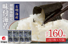 初摘み限定 味付海苔32P_味付海苔 初摘み 限定 32パック 6切 5枚 海苔 一番摘み 有明海苔 おにぎり 朝食 弁当 おつまみ 味付き 味付け海苔 おかずのり 味のり 小分け お取り寄せ グルメ 国産 九州 福岡県 久留米市 送料無料_Cs401