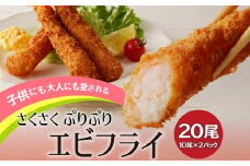 エビフライ_エビフライ 10尾 × 2パック 計 20尾 薄衣 エビ 食感 サクサク ぷりぷり 子供 大人 愛される 揚げ物 パーティー お弁当 おかず 惣菜 フライ 冷凍 揚げるだけ 簡単調理 お取り寄せ お取り寄せグルメ 福岡県 久留米市 送料無料_Cx217