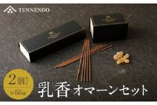 乳香オマーンセット_乳香 2個 セット オマーン国 乳香スティック ほのかな柑橘系の香り 乳香粒 爽やかなオリエンタルな香り ルームフレグランス インテリア 雑貨 リビング 寝室 玄関 心身の浄化 空間の浄化 お取り寄せ 福岡県 久留米市 送料無料_Qc008
