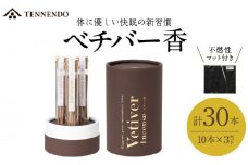 ベチバー香_ベチバー香 スティック 10本 × 3セット 計30本 不燃性マット 付き 久留米産 インド原産 お香 睡眠 快眠 健康 美容 香り 不眠 緩和 自然素材 常温 おすすめ 人気 福岡県 久留米市 お取り寄せ 送料無料_Qc022