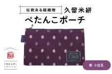 久留米絣 ぺたんこポーチ （紫小白玉）_久留米絣 ぺたんこポーチ サイズ 200×120mm 選べる カラー 紫小白玉 紺 あられ×井桁 赤麻の葉 グレー小白玉 緑小白玉 全5種 伝統工芸 綿織物 ポーチ 小物入れ 収納 便利 職人 手作業 お取り寄せ 送料無料_Jk022