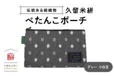 久留米絣 ぺたんこポーチ （グレー小白玉）_Jk025