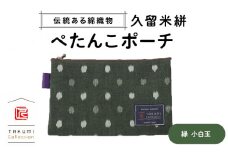 久留米絣 ぺたんこポーチ （緑小白玉）_Jk026