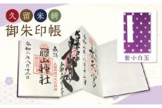 久留米絣 御朱印帳 紫小白玉_久留米絣 御朱印帳 紫小白玉 蛇腹式 大判 ジャバラ 22ページ 神社 可愛らしい 水玉模様 寺院タイプ お寺 参拝 伝統工芸 御朱印めぐり 神社 仏閣 巡り 和紙 綿 ラベルシール付 厚い しっかり 久留米市 送料無料_Jk038