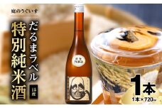 庭のうぐいす だるまラベル特別純米酒 720ml_庭のうぐいす だるまラベル 特別純米酒 1本 720ml アルコール度数 15度 常温 冷や お燗 晩酌 酒 お酒 地酒 日本酒 アルコール 瓶 四合瓶 お土産 九州 家飲み 宅飲み ご当地 お取り寄せ 福岡県 久留米市 送料無料_Ej012