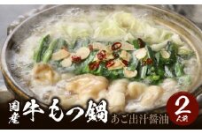 国産牛もつ鍋セット あご出汁醤油  〆のラーメン付き 2人前_もつ鍋 セット 2人前 選べる あご出汁醤油 濃厚味噌 ホルモン あっさり ホルモンの脂 あごの香り ラーメン 冷凍 九州 福岡県 久留米市 福岡名物 福岡郷土料理 本場のもつ鍋 お取り寄せ お取り寄せグルメ 送料無料_Cn117