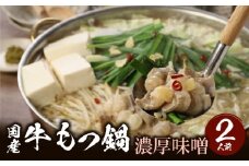 国産牛もつ鍋セット 濃厚味噌 〆の麺付き 2人前_Cn118