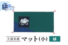 久留米絣（かすり）マット（小） 緑_久留米絣 マット 小 1枚 カラー 緑 藍染め 手織り 椿柄 かすり 絣 無地 ティーマット 花瓶しき インテリア 裏面 リバーシブル テーブルリネン ティータイム 国産 伝統工芸品 工芸品 手作り 日用品 雑貨 福岡県 久留米市 送料無料_Jk035-GRN