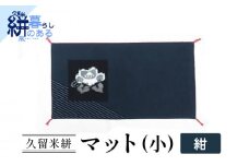 久留米絣（かすり）マット（小） 紺_Jk035-NVY
