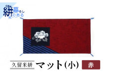 久留米絣（かすり）マット（小） 赤_Jk035-RED